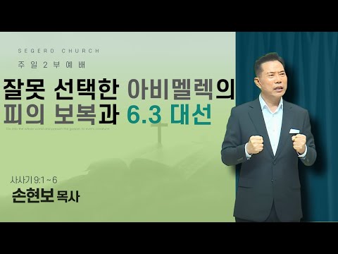 [2025-05-25] 주일2부예배 손현보 목사 : 잘못 선택한 아비멜렉의 피의 보복과 6.3 대선 (삿9장1절~6절)