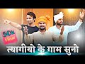 Tyagiyo Ke Gaam Suno | Akash Tyagi , Suchit Tyagi ,Raman Tyagi , Ankit Tyagi | Official Song 2020