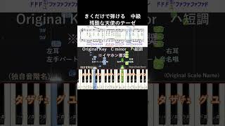 中級#残酷な天使のテーゼ 原曲キー#きくだけで弾ける#エヴァンゲリオン#shorts #サビ#音感トレーニング#メロディ音名唱#piano#ピアノ初心者#簡単ピアノ#聴いて覚える楽譜#歌って覚える楽譜