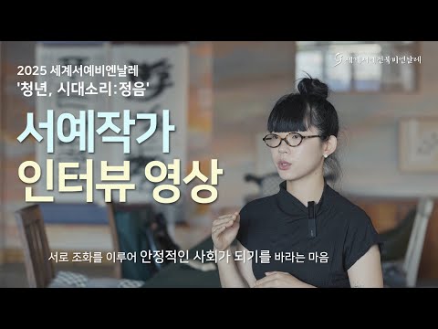 2025세계서예전북비엔날레 "청년, 시대소리:정음" 작가 인터뷰 영상