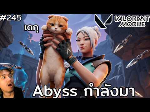 [Live] Abyss เดือนหน้าเจอกัน บี่บอกตกเเมพกันเเน่ !!! : Valorant Mobile