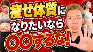 痩せ体質になる方法を解説します