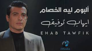 Ehab tawfik album lih el khesam ايهاب توفيق البوم ليه الخصام