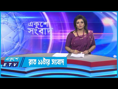 11 PM News || রাত ১১টার সংবাদ || 06 September 2022 || ETV News