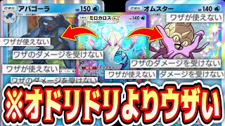 【悲報】オドリドリ超えの害悪度…全ポケ行動不能のアバゴーラ×オムスター【ポケポケ/Pokémon Trading Card Game Pocket】