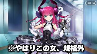 【FGO】毎年何かしらの原因になってしまう女、エリザベート (※エピローグ)