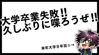 【雑談】大学生９年目とかいうレア度の高い男