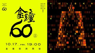 第60屆金鐘獎 節目類頒獎典禮🏆