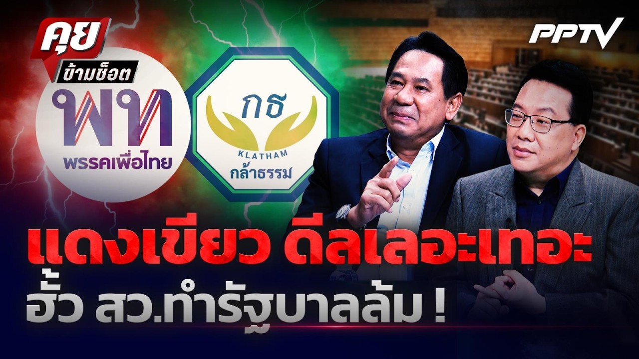 แดงเขียว ดีลเลอะเทอะ ฮั้ว สว.ทำรัฐบาลล้ม | คุยข้ามช?