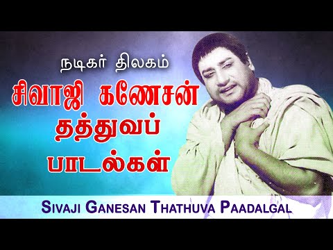 சிவாஜி தத்துவ பாடல்கள் | Sivaji Ganesan Thathuva Padalgal | Sivaji Ganesan Evergreen Old Tamil Songs