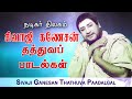 சிவாஜி தத்துவ பாடல்கள் Sivaji Ganesan Thathuva Padalgal Siva
