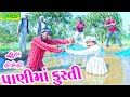 Panima Kusti પાણીમાં કુસ્તી Comedy Video Deshi Comedy Ll