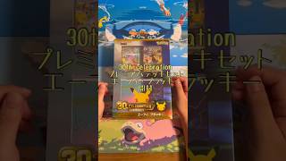 【ポケカ】30th セレブレーション プレミアムデッキセットエーフィ・ブラッキー開封