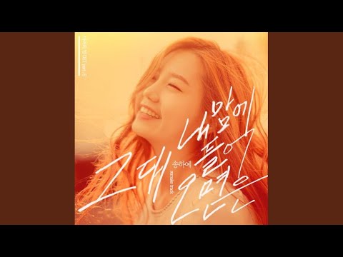 Video thumbnail for 그대 내맘에 들어오면은 (If You Come Into My Heart) (Instrumental)