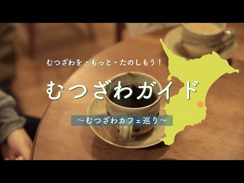 千葉県睦沢町PR動画・むつざわカフェ巡り