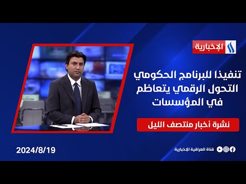 شاهد بالفيديو.. تنفيذا للبرنامج الحكومي التحول الرقمي يتعاظم في المؤسسات وملفات اخرى في نشرة الـمنتصف