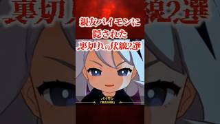 主人公の相棒であるパイモンが確実に裏切る証拠2選 【原神】 #原神 #shorts