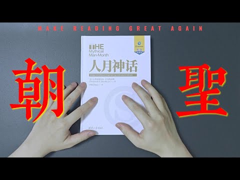 Video thumbnail for 用正确的姿势，读懂软件工程圣经【让阅读再次伟大#1】