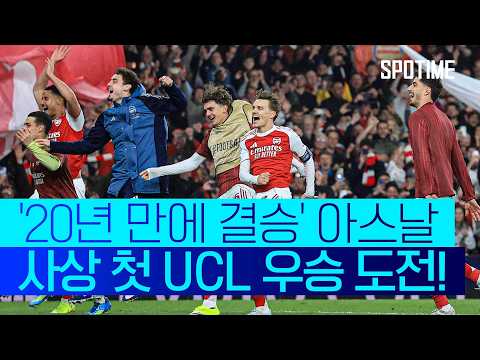 2006년 이후 20년 만에 결승! 아스날 'UCL 무패 우승' 노린다