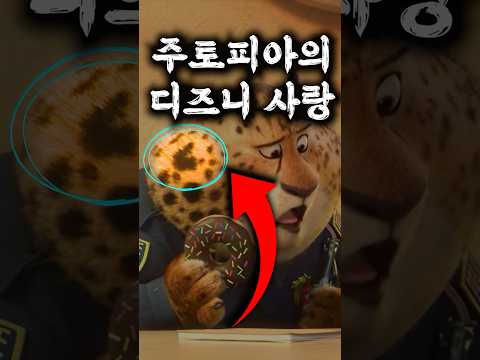 주토피아는 미키마우스 흔적을 잔뜩 숨겨 놓았는데요