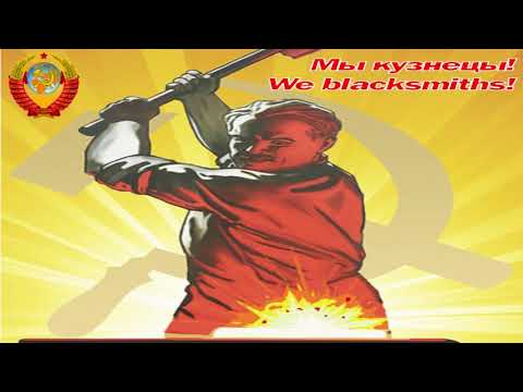 Мы кузнецы - We blacksmiths (Soviet song)