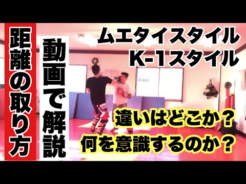 【スNo.11】距離の取り方！ムエタイスタイルとK-1スタイルでの違い【キックボクシングスパーリング】