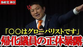 日本のオールドメディアは絶対に報道しないグローバリスト政治家たちの真実を神谷宗幣が暴露【参政党】【神谷宗幣】【陰謀論】【ディープステート】#参政党 #記者会見 #神谷宗幣  #日本の政治 #及川幸久