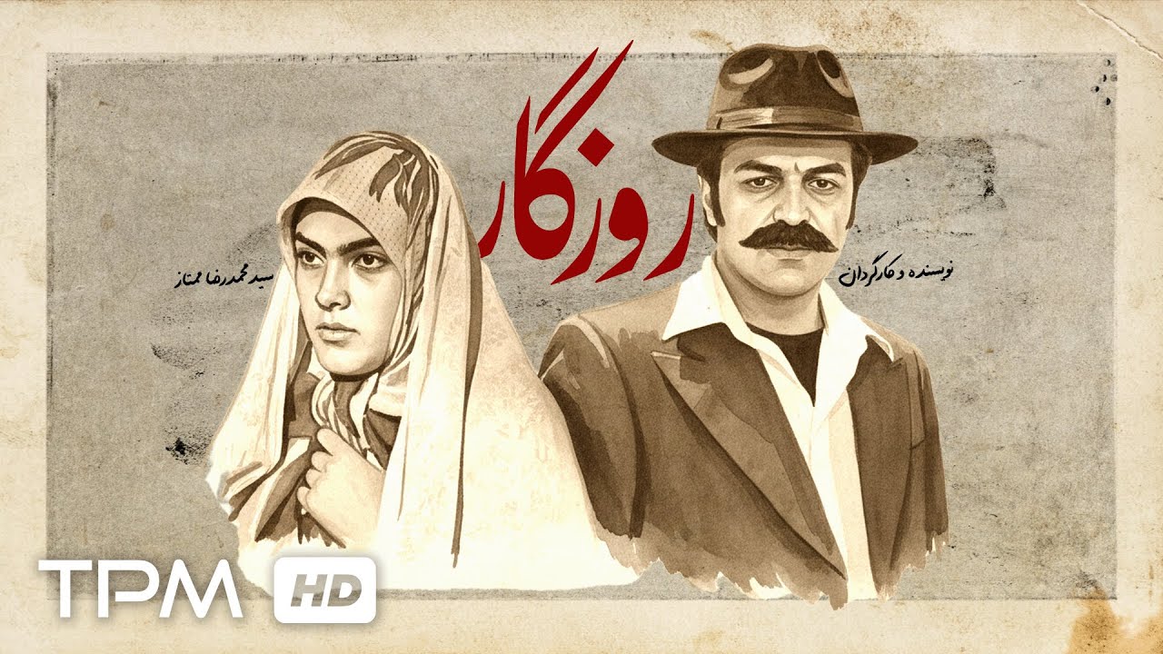 فیلم سینمایی جدید روزگار🎥