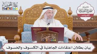 [460] بيان بطلان اعتقادات الجاهلية في الكسوف والخسوف - عثمان الخميس