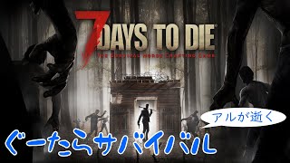 三日坊主の7Days To Die　実況プレイ　●LIVE