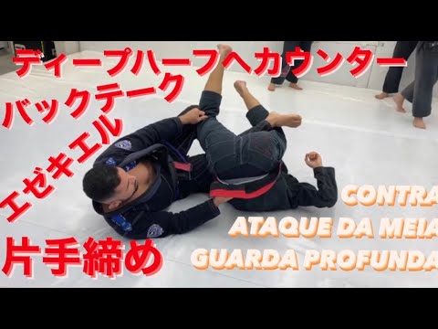ディープハーフからカウンターで締め、バックテーク、エゼキエル。 Contra atacando a meia guarda profunda, estrangulamentos e costas