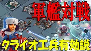 【ブームビーチ】軍艦対戦でクライオ工兵は使える？？