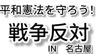 名古屋からライブ配信！#平和憲法を守ろう　#政治#Vlog