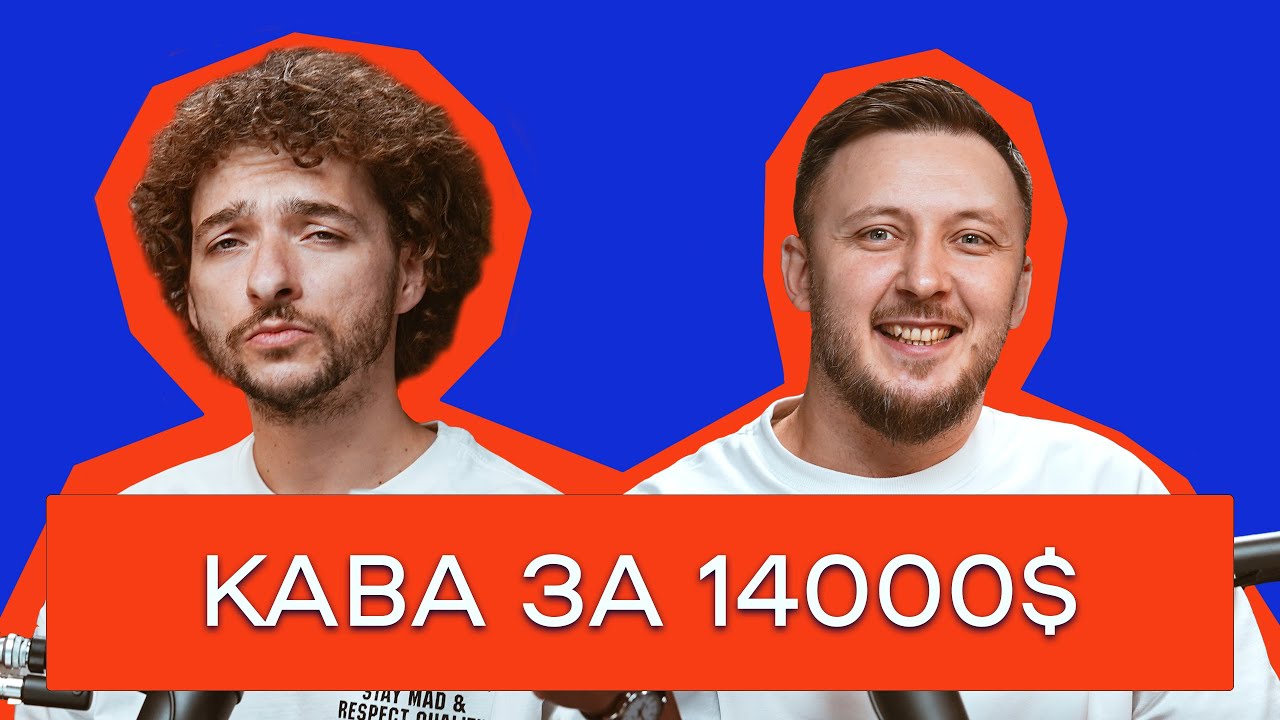 КАВА ЗАХОПИЛА СВІТ. ЯК ВІДКРИТИ КАВʼЯРНЮ. НЯМ ☕️ \ Цейво Подкаст №2 \ Саша Беницький і Василь Байдак