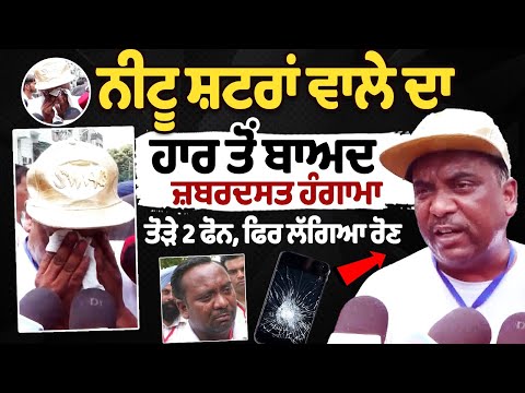 Neetu Shatran Wala After losing the election | Neetu Shatran Wala tremendous uproar