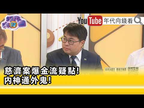 精彩片段》黃帝穎:是不是 #慈濟 有內鬼的問題...【年代向錢看】2026.08.10