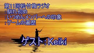 第11回松竹梅ラジオ：ゲスト：Keiki