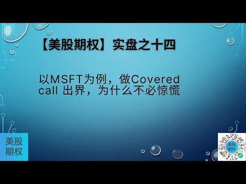 【美股期权】实盘十四，以MSFT为例，做Covered call出界，为什么不必惊慌