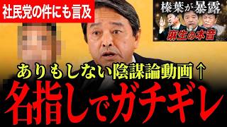 【榛葉幹事長が元朝日新聞記者に名指しでガチギレ！】あらぬ陰謀論を言いたい放題！望月記者の社民党へのインタビュー動画に言及！とんでも記者の内閣不信任案質問に呆れる！【榛葉賀津也/国民民主党】