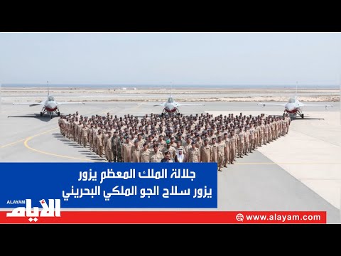 جلالة الملك المعظم القائد الأعلى للقوات المسلحة يزور سلاح الجو الملكي البحريني