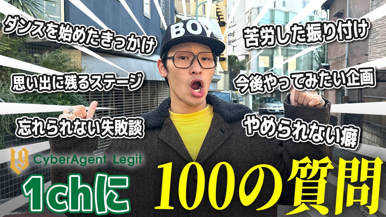 【100の質問】1chのすべてを深堀り！Legit加入のきっかけになったのはまさかの…
