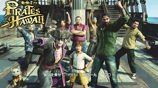 【ネタバレあり】ゴロー海賊団、出航！【龍が如く8外伝 Pirates in Hawaii #2】