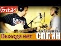 Выхода нет - Сплин (Gitarin.Ru с Антоном Цюпко) аккорды, табы 