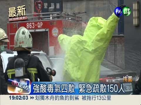 龜山化工廠驚爆 150人倉皇逃命