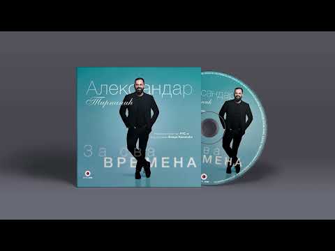 Aleksandar Tirnanić - Zavičajna pesma | [Official Music Audio]