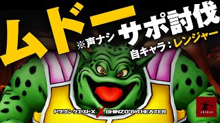 【ドラクエ10】初見で新コインボス「ムドー」サポ討伐（※声ナシ）　DQX実況（ドラゴンクエストX）