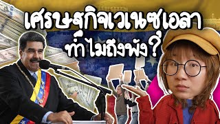 ย้อนรอยทำไมเศรษฐกิจเวเนซุเอลาถึงพัง | Point of View