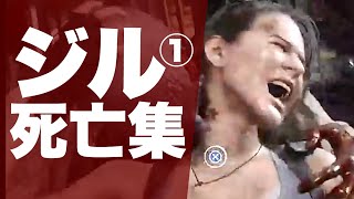 【バイオハザードRE3】デスシーン集（体験版）ジルの頭部が寄生される衝撃の死亡シーン！【閲覧注意】
