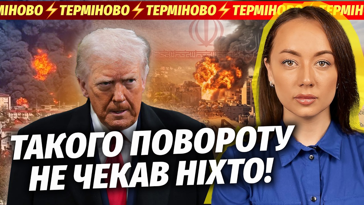🔴Поки ви спали! ТРАМП ЗАКІНЧИВ ВІЙНУ З ІРАНОМ. В Туапсе все ГІРШЕ, НІЖ ДУМАЛИ