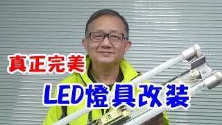 [問卦] T8 LED燈管安裝前需要先移除安定器嗎?